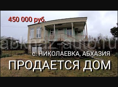 Продается дом в с. Николаевка, Абхазия.