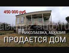 Продается дом в с. Николаевка, Абхазия.