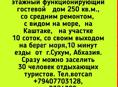 За 13,5 млн.руб. 3 х этажный функционирующий гостевой дом 253 кв.м., со средним ремонтом,  с видом на море на Каштаке,  на участке 10 соток, со своим выходом на берег моря,10 минут езды от  г.Сухум, Абхазия. 