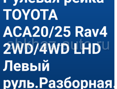 Toyota RAV4 Рейка рулевая левый руль