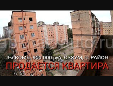 Продается 3-х комнатная квартира в Сухуми, Новый район, Абхазия, без ремонта.