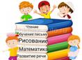 Занятия с детьми 1-4 классы  ... Подготовка к школе