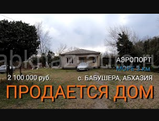 Продается дом в с. Бабушера, Абхазия. Рядом аэропорт и море.
