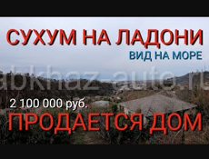 Продается дом в с. Дзыгута, Сухум, Абхазия. Вид на море и город Сухум.
