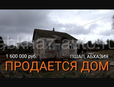 Продается дом у трассы в с. Пшап, Абхазия. Рядом аэропорт, море, Храм 6 века в Дранде.