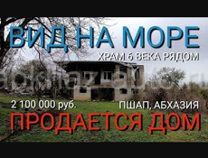 Продается дом в с. Пшап, Абхазия. Рядом аэропорт, школа, Храм 6 века в Дранде.