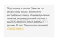 Занятия по абхазскому языку, и по английскому языку, подготовка к школе!