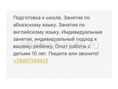 Занятия по абхазскому языку, и по английскому языку, подготовка к школе!