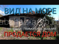 Продается ветхий дом в c. Приморское, Абхазия. Вид на море.