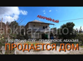 Продается дом в c. Приморское, Абхазия. Вид на море. Дом в аварийном состоянии.