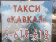 Такси Кавказ