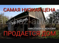 Продается дом в c. Николаевка, Абхазия. САМАЯ НИЗКАЯ ЦЕНА НА ДОМ.