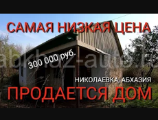 Продается дом в c. Николаевка, Абхазия. САМАЯ НИЗКАЯ ЦЕНА НА ДОМ.