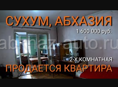 Продается 2-х комнатная квартира в Сухуме, ул Эшба 173, 8 эт, Абхазия. Лифт работает. 1 600 000 руб.