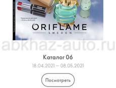 Oriflame ,заказывайте продукцию со скидками 