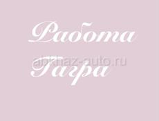 Работа Гагра 