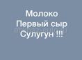 Молоко . Первый сыр . Сулугун  на вотсап 