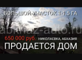 Продается дом в c. Николаевка, Абхазия. Около 1-1.5 га земли.