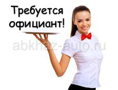 Требуется официант в ресторан