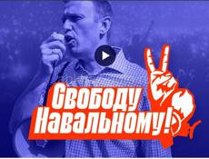 Свободу Алексею Навальному