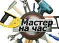 МАСТЕР НА ЧАС