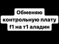 Обменяю контрольную плату f1 на т1 аладин