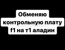 Обменяю контрольную плату f1 на т1 аладин