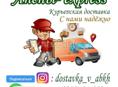 Курьерская доставка . Апсны -express