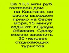 Гостевой дом 300 кв.м. с выходом на берег моря на Каштаке, Абхазия