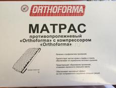 Противопролежневый матрас!!