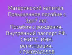 Делаем пособия и материнский капитал РФ..