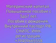 Делаем пособия и материнский капитал РФ..