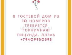 Требуется горничная 