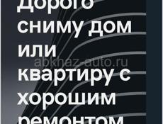 Дорого Сниму дом или квартиру на год. Только с хорошим ремонтом и мебелью. 