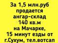  1,5 млн.руб продается ангар-склад 140 кв.м на Мачарке,