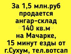  1,5 млн.руб продается ангар-склад 140 кв.м на Мачарке,