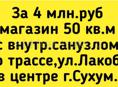  4 млн.руб магазин 50 кв.м Сухум