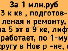  1 млн.руб 3 к кв , подготовленая к ремонту, 1 ый круг Нов район Сухум