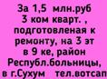  1,5  млн.руб 3 ком кварт. , подготовленая к ремонту, на 3 эт в 9 ке,  район Республ.больницы, в г.Сухум 