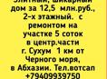 Элитный шикарный дом за 12,5  млн.руб. 2-х этажный, с ремонтом на участке 5 соток в центр.части г Сухум 1 км от Черного моря, в Абхазии