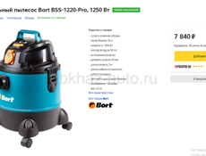 Профессиональный пылесос Bort BSS-1220-Pro, 1250 Вт
