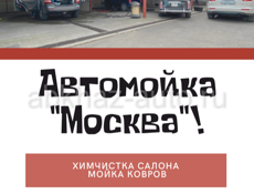 Мойка Москва