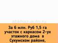 6 млн. Руб 1,5 га участок с каркасом 2-ух этажного дома  в Сухумском районе, 4 км от центра г.Сухум