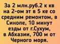 СИНОП. За 2 млн.руб.2 к кв на 2-ом эт в 5 ке со средним ремонтом, в Синопе, 10 минут езды от г.Сухум, в Абхазии, 700 м от Черного моря.