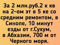 СИНОП. За 2 млн.руб.2 к кв на 2-ом эт в 5 ке со средним ремонтом, в Синопе, 10 минут езды от г.Сухум, в Абхазии, 700 м от Черного моря.