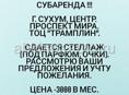 Субаренда. Центр Сухума