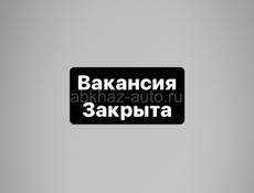 Вакансия закрыта