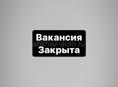 Вакансия закрыта