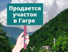 Продаётся участок в г Гагра 