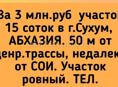 3 млн.руб  участок 15 соток в г.Сухум,  АБХАЗИЯ. 50 м от ценр.трассы, недалеко от СОИ. 